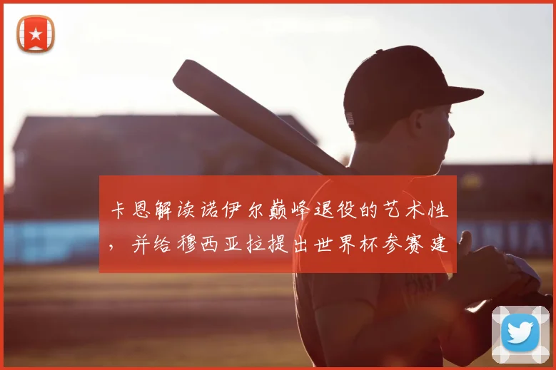卡恩解读诺伊尔巅峰退役的艺术性，并给穆西亚拉提出世界杯参赛建议