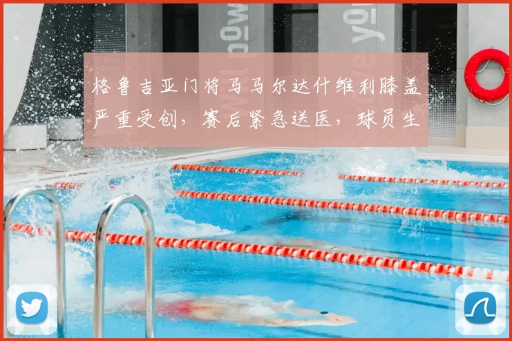 格鲁吉亚门将马马尔达什维利膝盖严重受创，赛后紧急送医，球员生涯或面临重大考验