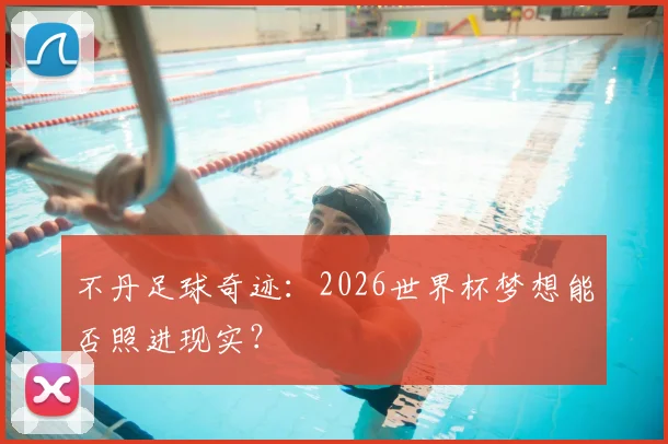 不丹足球奇迹：2026世界杯梦想能否照进现实？
